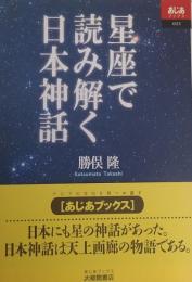 星座で読み解く日本神話  (あじあブックス 023)