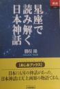 星座で読み解く日本神話  (あじあブックス 023)
