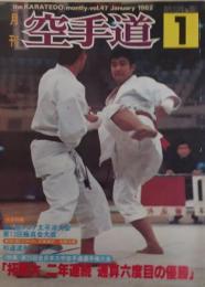 月刊空手道 1981年 1月号・2月号・5月号・6月号・7月号・8月号・9月号・10月号・11月号　9冊