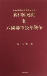 義和団運動 和 八国聯軍侵華戦争