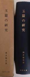 玉篇の研究　＜東洋文庫論叢19＞