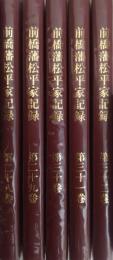 前橋藩松平家記録　第28巻（文久壬戌2年4月～文久壬戌3年4月）～第32巻（元治乙丑2年3月～慶應乙丑元年6月）