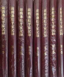 前橋藩松平家記録　第１巻（寛延己巳２年～寛延庚午３年）～第8巻（宝暦壬午12年7月～宝暦甲申14年5月）