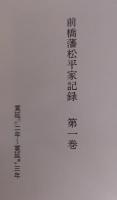 前橋藩松平家記録　第１巻（寛延己巳２年～寛延庚午３年）～第8巻（宝暦壬午12年7月～宝暦甲申14年5月）