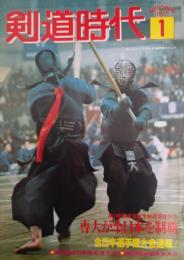 剣道時代 1977年1月号～12月号　12冊