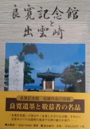 良寛記念館と出雲崎