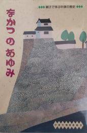 なかつのあゆみ : 親子で学ぶ中津の歴史