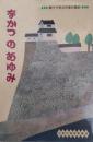 なかつのあゆみ : 親子で学ぶ中津の歴史