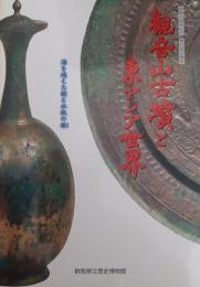 ［図録］観音山古墳と東アジア世界 : 海を越えた鏡と水瓶の縁