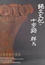 ［図録］ 縄文文化の十字路・群馬 : 土器文様の交流
