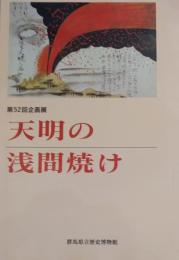 [図録]天明の浅間焼け : 第52回企画展