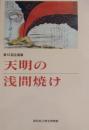 [図録]天明の浅間焼け : 第52回企画展