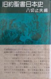 旧約聖書日本史