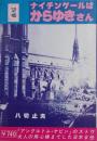 ナイチンゲールはからゆきさん 望郷 明治女性史