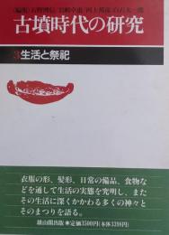 古墳時代の研究 ３  生活と祭祀