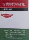古墳時代の研究 ３  生活と祭祀