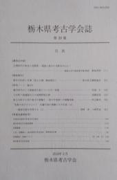 栃木県考古学会誌　第39集