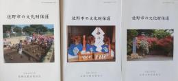 佐野市の文化財保護 ＜佐野市文化財調査報告書 第4集・第34集・第40集＞3冊