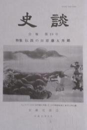 安蘇史談会 会報 『史談』 第19号 特集 伝説の田原藤太秀郷