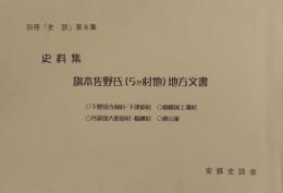 安蘇史談会　別冊「史談」第8集　史料集 旗本佐野氏（5か村他）地方文書