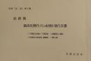 安蘇史談会　別冊「史談」第8集　史料集 旗本佐野氏（5か村他）地方文書