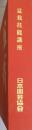 盆栽技能講座 : 通信教育 : テキスト１－３，実習課題テキスト　全4冊揃