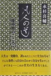 凡人の道 : 煙仲間のこころ
