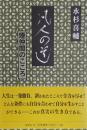 凡人の道 : 煙仲間のこころ