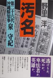 汚名 第二十六代沖縄縣知事 泉 守紀