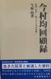今村均回顧録 改題　「私記・一軍人六十年の哀歓」