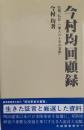 今村均回顧録 改題　「私記・一軍人六十年の哀歓」
