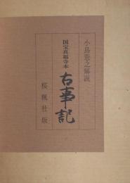 国宝 真福寺本　古事記