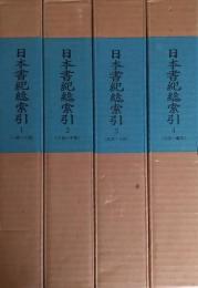 日本書紀総索引　全4巻揃