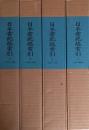 日本書紀総索引　全4巻揃
