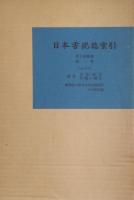 日本書紀総索引　全4巻揃
