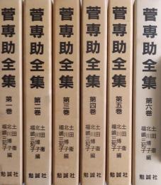 菅専助全集　全6巻揃