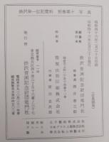 渋沢栄一伝記資料 別巻第十 (写真)