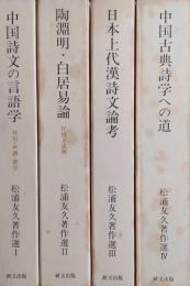 松浦友久著作選　全4巻揃　中国詩文の言語学/陶淵明・白居易論/日本上代漢詩文論考/中国古典詩学への道