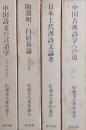 松浦友久著作選　全4巻揃　中国詩文の言語学/陶淵明・白居易論/日本上代漢詩文論考/中国古典詩学への道