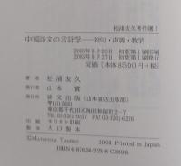 松浦友久著作選　全4巻揃　中国詩文の言語学/陶淵明・白居易論/日本上代漢詩文論考/中国古典詩学への道