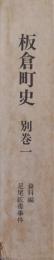 板倉町史　別巻 1 (資料編 板倉町における足尾銅山鉱毒事件関係資料) ＜板倉町史基礎資料 第62号＞