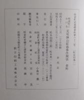 板倉町史　別巻 1 (資料編 板倉町における足尾銅山鉱毒事件関係資料) ＜板倉町史基礎資料 第62号＞