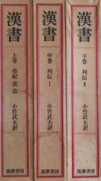 漢書 上・中・下 全３巻（帝紀 表志、列伝Ⅰ・Ⅱ）