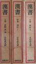 漢書 上・中・下 全３巻（帝紀 表志、列伝Ⅰ・Ⅱ）