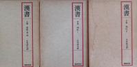 漢書 上・中・下 全３巻（帝紀 表志、列伝Ⅰ・Ⅱ）