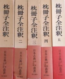 枕冊子全注釈 全5冊揃〚日本古典評釈全注釈叢書］