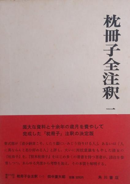日本古典評釈・全注釈叢書 伊勢集全注釈 枕冊子全注釈 全5冊揃〚日本古典評釈全注釈叢書］(田中重太郎) / 古