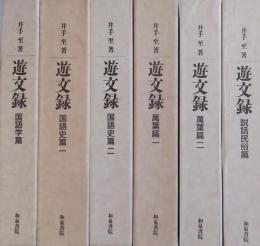 遊文録　全6冊揃（国語学篇・国語史篇一／二・萬葉篇一／二・説話民俗篇）