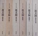 遊文録　全6冊揃（国語学篇・国語史篇一／二・萬葉篇一／二・説話民俗篇）
