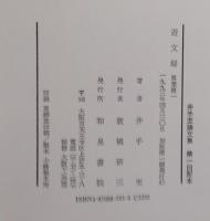 遊文録　全6冊揃（国語学篇・国語史篇一／二・萬葉篇一／二・説話民俗篇）